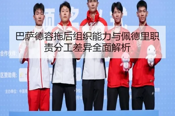 巴萨德容拖后组织能力与佩德里职责分工差异全面解析