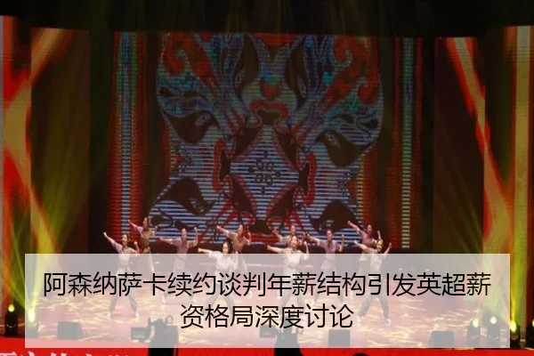阿森纳萨卡续约谈判年薪结构引发英超薪资格局深度讨论